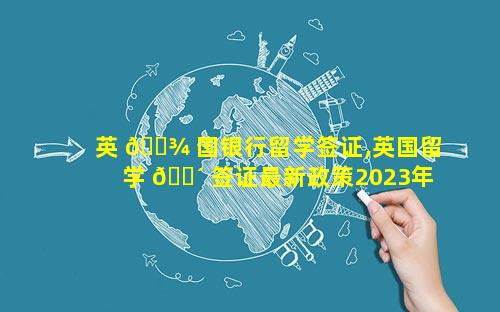 英 🌾 国银行留学签证,英国留学 🌴 签证最新政策2023年